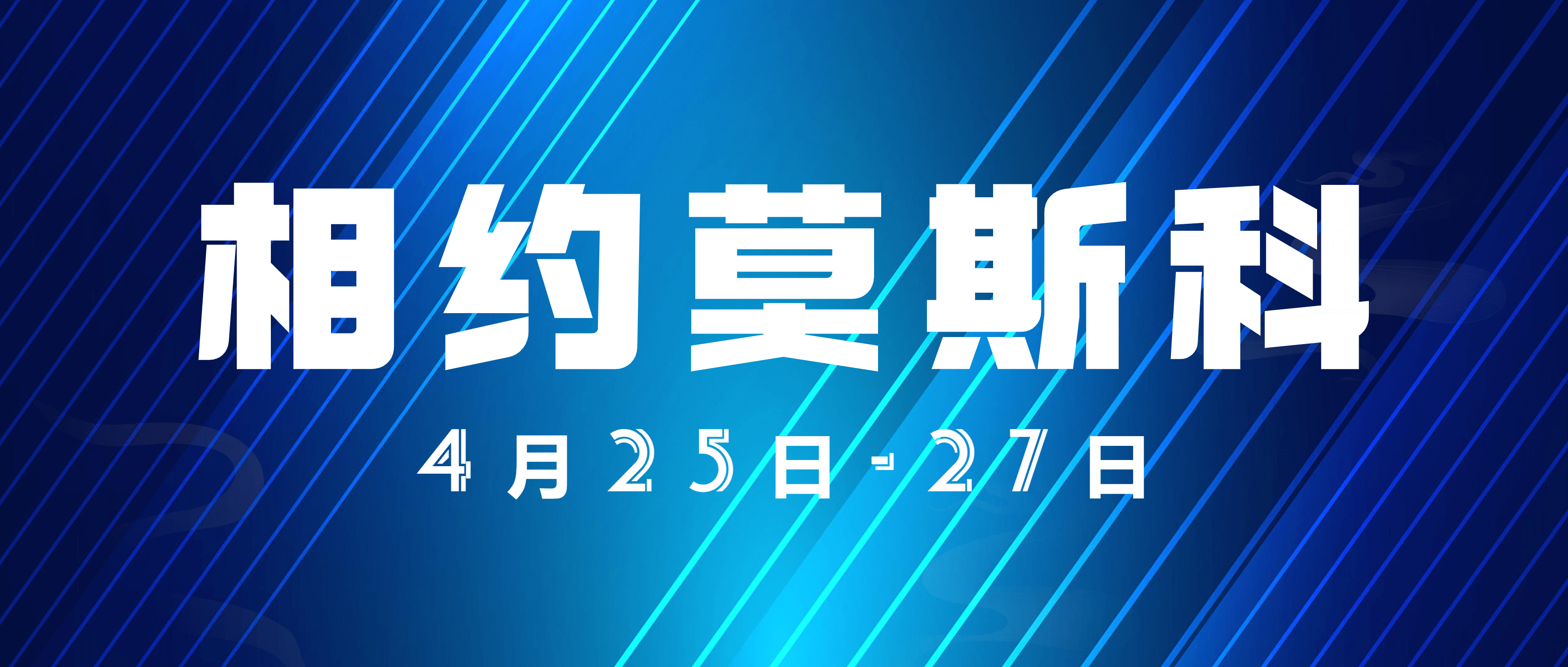 展会预热 | 就在这个月底，南矿集团邀您相约美丽莫斯科！